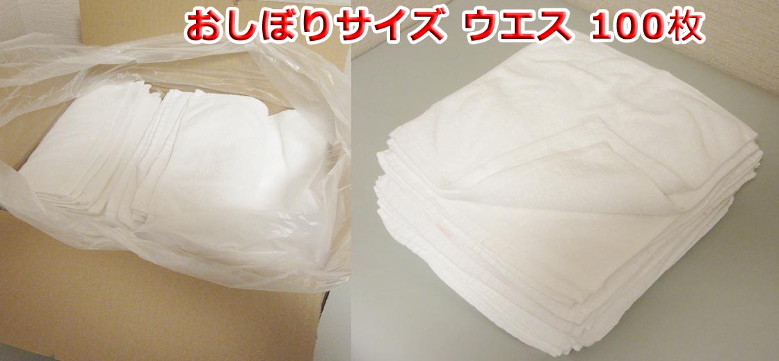 おしぼりサイズ ウエス ふち縫い